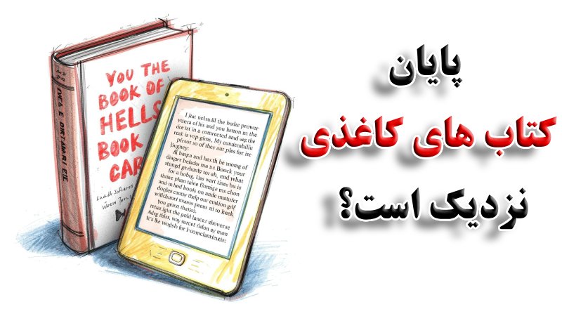 پایان کتاب ‌های کاغذی نزدیک است؟