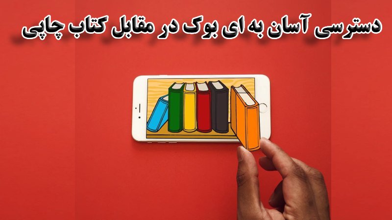 دسترسی آسان به کتاب الکترونیکی