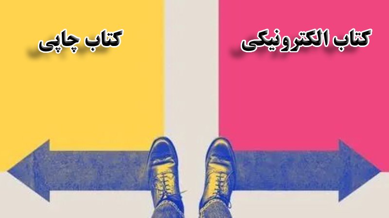 کتاب چاپی یا الکترونیکی؟